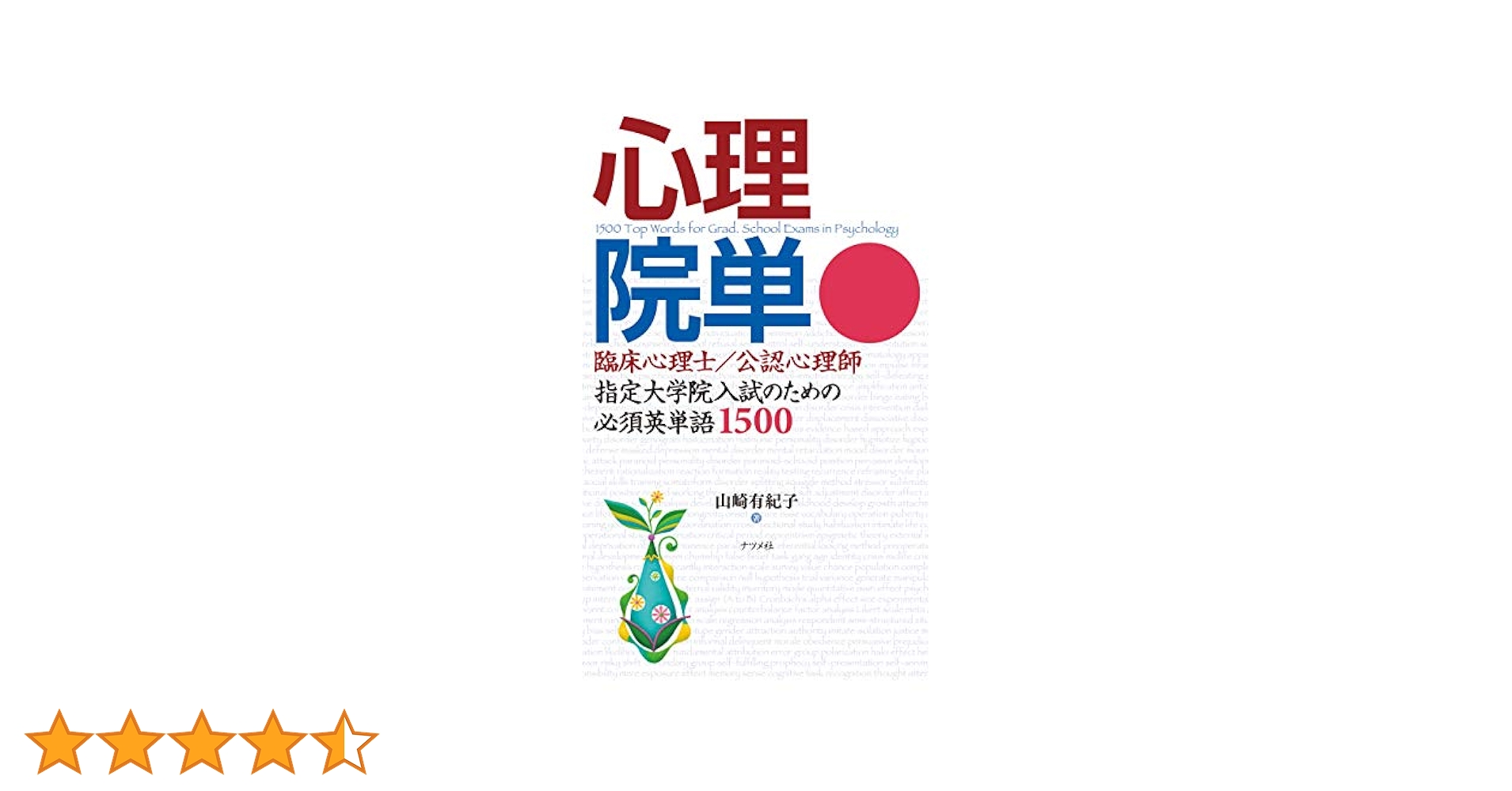 心理系大学院入試対策本セット　7冊セット　心理院単　心理英語　心理キーワード 51Xqujwj69L._AC_SY200_QL15_.jpg
